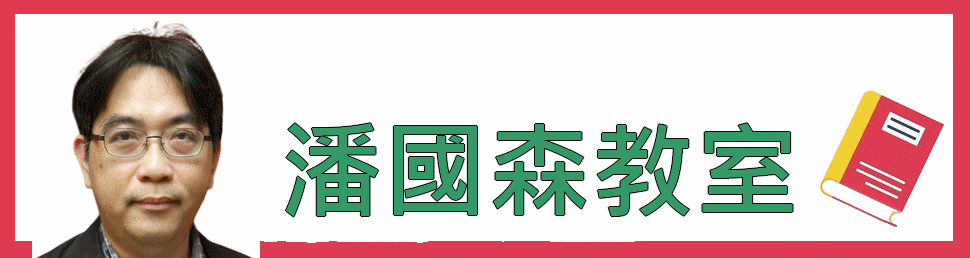 PoonClassroom.com,潘國森教室